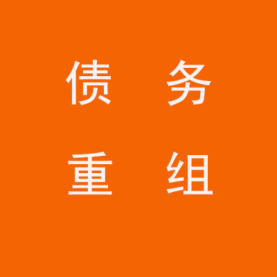 北仑个人债务重组优化