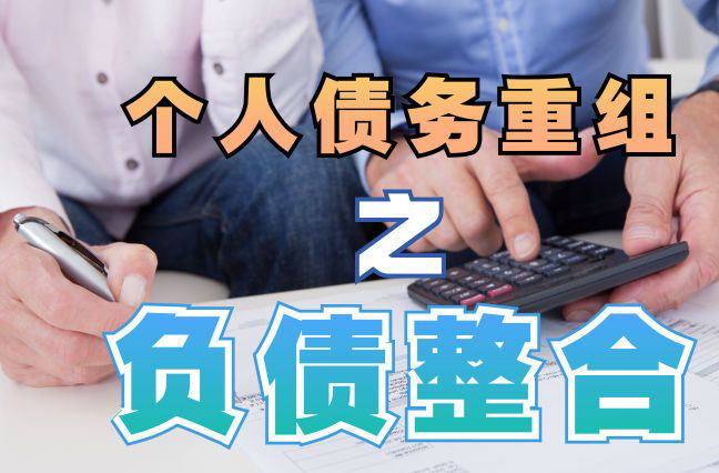 北仑债务重组公司，北仑债务优化减轻还款压力！