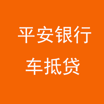 北仑平安银行车抵贷