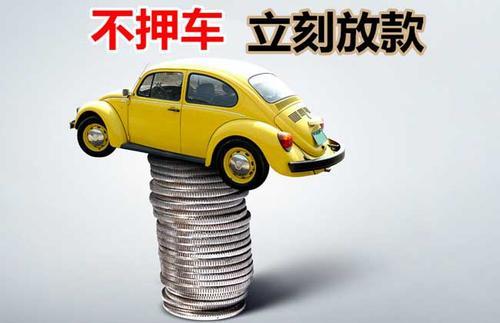 北仑押证不押车贷款看征信吗？押证不押车贷款公司哪家更便宜？